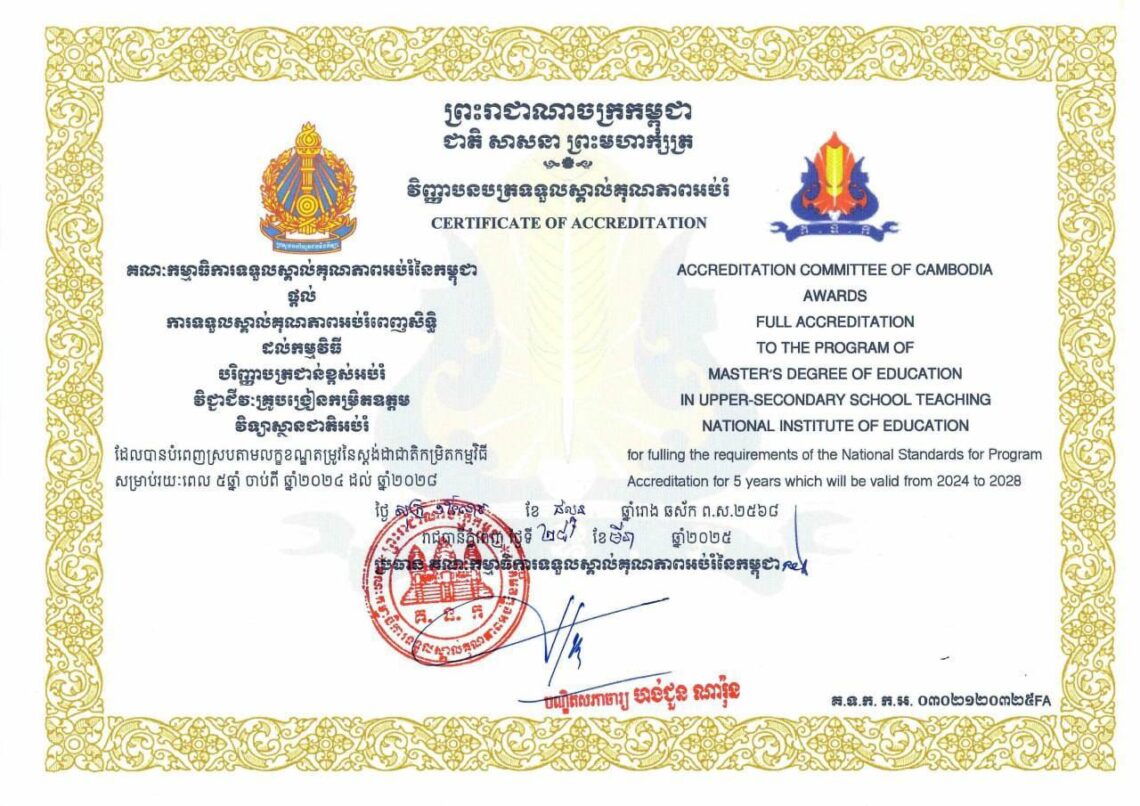 សូមអបអរសាទរ វិទ្យាស្ថានជាតិអប់រំ ដែលត្រូវបាន​គណៈកម្មាធិការ​ទទួលស្គាល់គុណភាពអប់រំ នៃកម្ពុជា (ACC) ផ្តល់ការទទួលស្គាល់គុណភាពអប់រំពេញសិទ្ធិ