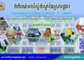 ការរៀបចំពិព័រណ៍អប់រំស្តីពីស្នាដៃស្រាវជ្រាវរបស់គរុនិស្សិតបរិញ្ញាបត្រ+២ ជំនាន់ទី២