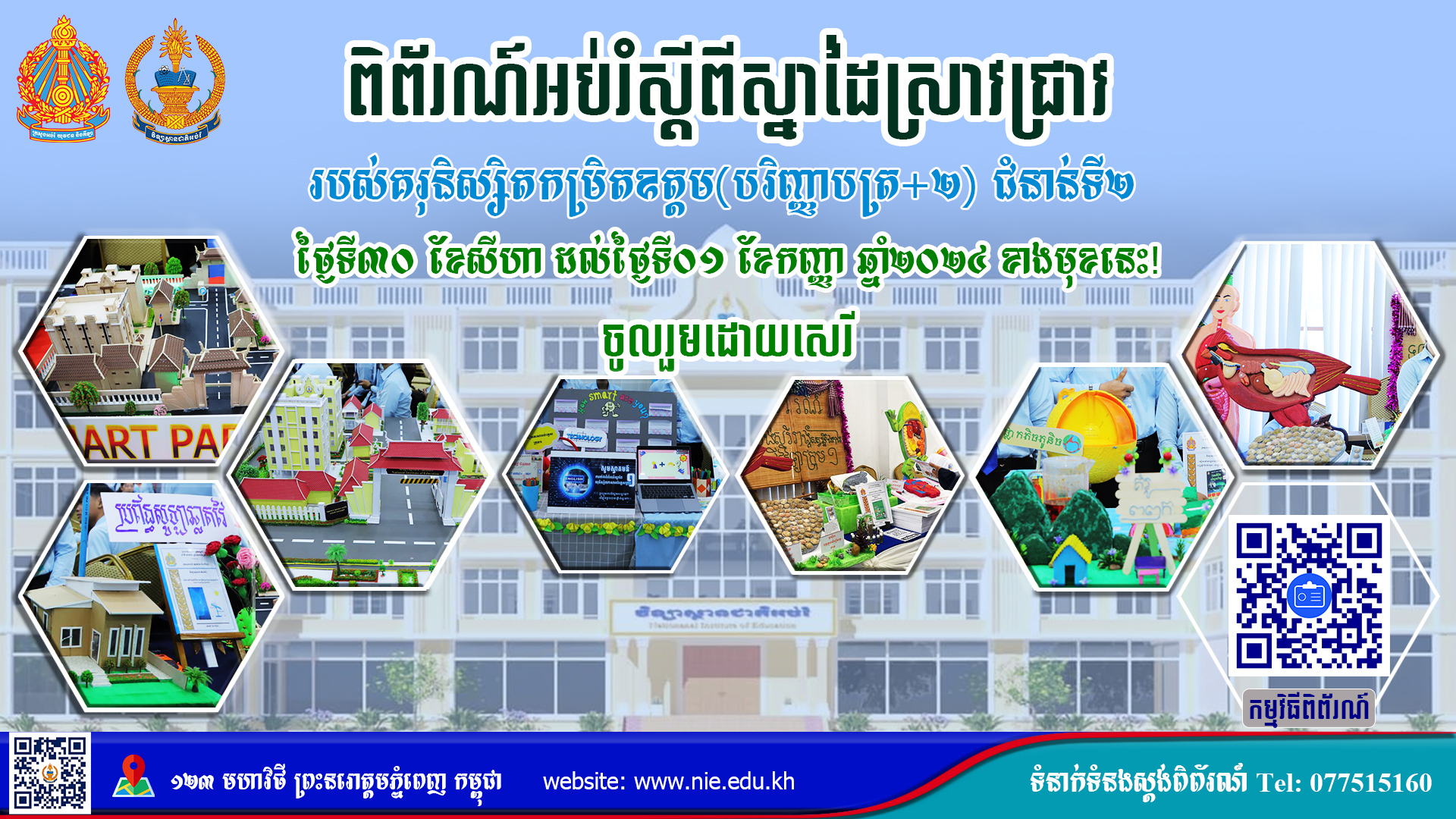 ការរៀបចំពិព័រណ៍អប់រំស្តីពីស្នាដៃស្រាវជ្រាវរបស់គរុនិស្សិតបរិញ្ញាបត្រ+២ ជំនាន់ទី២