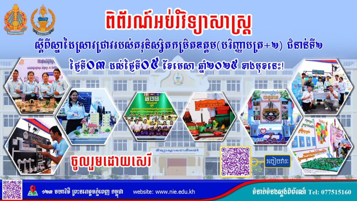 ពិព័រណ៍អប់រំវិទ្យាសាស្ត្រស្តីពីស្នាដៃស្រាវជ្រាវរបស់គរុនិស្សិតកម្រិតឧត្ដម (បរិញ្ញាបត្រ+២) ជំនាន់ទី២