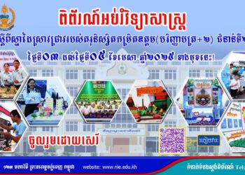 ពិព័រណ៍អប់រំវិទ្យាសាស្ត្រស្តីពីស្នាដៃស្រាវជ្រាវរបស់គរុនិស្សិតកម្រិតឧត្ដម (បរិញ្ញាបត្រ+២) ជំនាន់ទី២