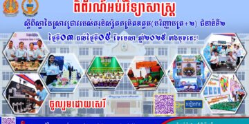 ពិព័រណ៍អប់រំវិទ្យាសាស្ត្រស្តីពីស្នាដៃស្រាវជ្រាវរបស់គរុនិស្សិតកម្រិតឧត្ដម (បរិញ្ញាបត្រ+២) ជំនាន់ទី២