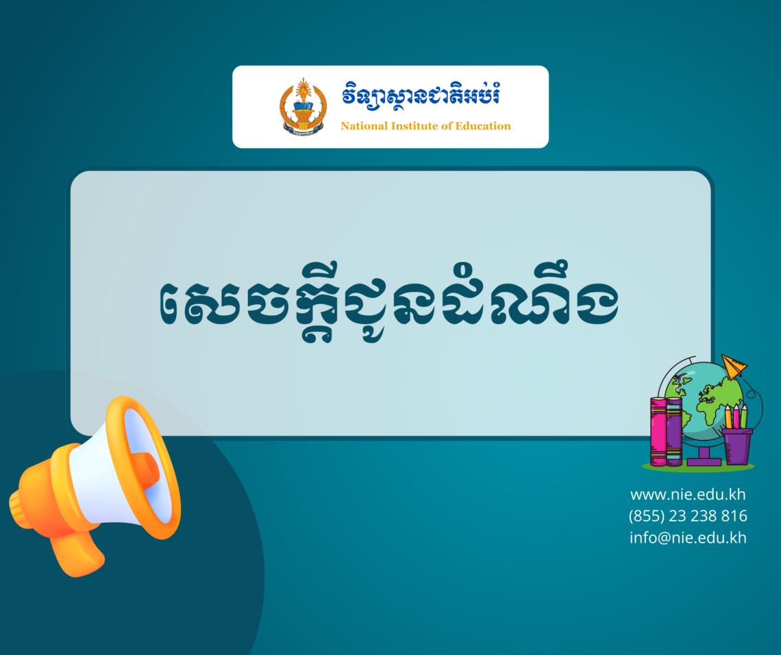 លទ្ធផលការការពារនិក្ខេបបទបញ្ចប់ថ្នាក់បរិញ្ញាបត្រជាន់ខ្ពស់ ឯកទេសគ្រប់គ្រងអប់រំ ជំនាន់ទី១១