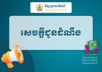 លទ្ធផលការការពារនិក្ខេបបទបញ្ចប់ថ្នាក់បរិញ្ញាបត្រជាន់ខ្ពស់ ឯកទេសគ្រប់គ្រងអប់រំ ជំនាន់ទី១១