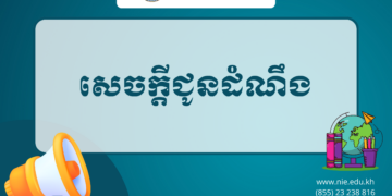 លទ្ធផលការការពារនិក្ខេបបទបញ្ចប់ថ្នាក់បរិញ្ញាបត្រជាន់ខ្ពស់ ឯកទេសគ្រប់គ្រងអប់រំ ជំនាន់ទី១១