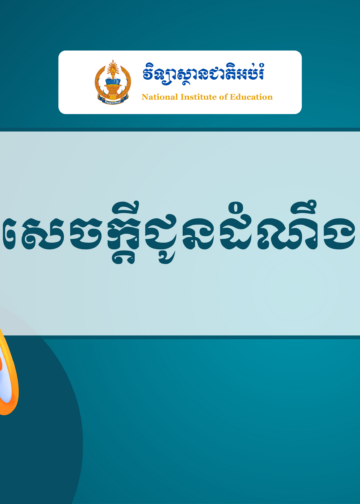 លទ្ធផលការការពារនិក្ខេបបទបញ្ចប់ថ្នាក់បរិញ្ញាបត្រជាន់ខ្ពស់ ឯកទេសគ្រប់គ្រងអប់រំ ជំនាន់ទី១១