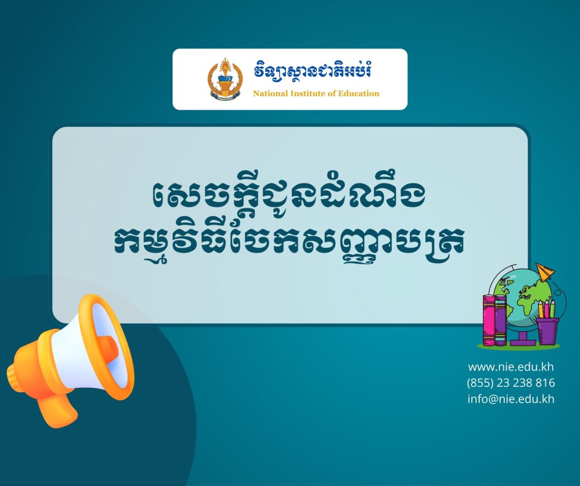 សេចក្តីជូនដំណឹង “កម្មវិធីចែកសញ្ញាបត្រ”