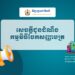 សេចក្តីជូនដំណឹង “កម្មវិធីចែកសញ្ញាបត្រ”