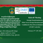តំណាងវិទ្យាស្ថានជាតិអប់រំបានចូលរួមកិច្ចប្រជុំចាប់ផ្តើមគម្រោងSTART Cambodia ចំនួន៤ថ្ងៃតាមអនឡាញ