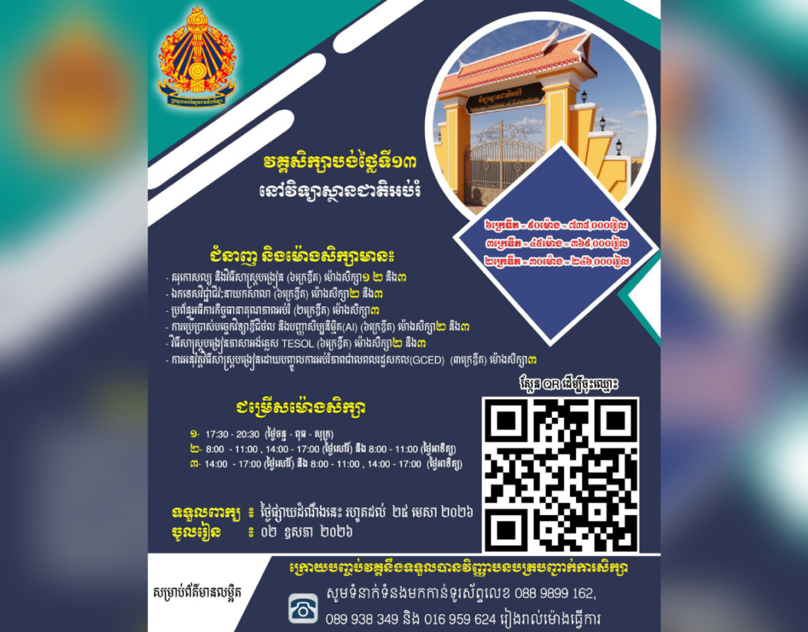 វគ្គខ្លីទី១៣នៅវិទ្យាស្ថានជាតិអប់រំ