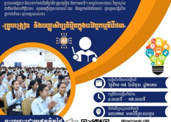 វិទ្យាស្ថានជាតិអប់រំនឹងរៀបចំ សន្និសីទស្រាវជ្រាវថ្នាក់ជាតិលើកទី១ ឆ្នាំ២០២៦ ក្រោមប្រធានបទ៖ «គ្រូបង្រៀន និងបញ្ញាសិប្បនិម្មិតក្នុងបរិវត្តកម្មឌីជីថល»