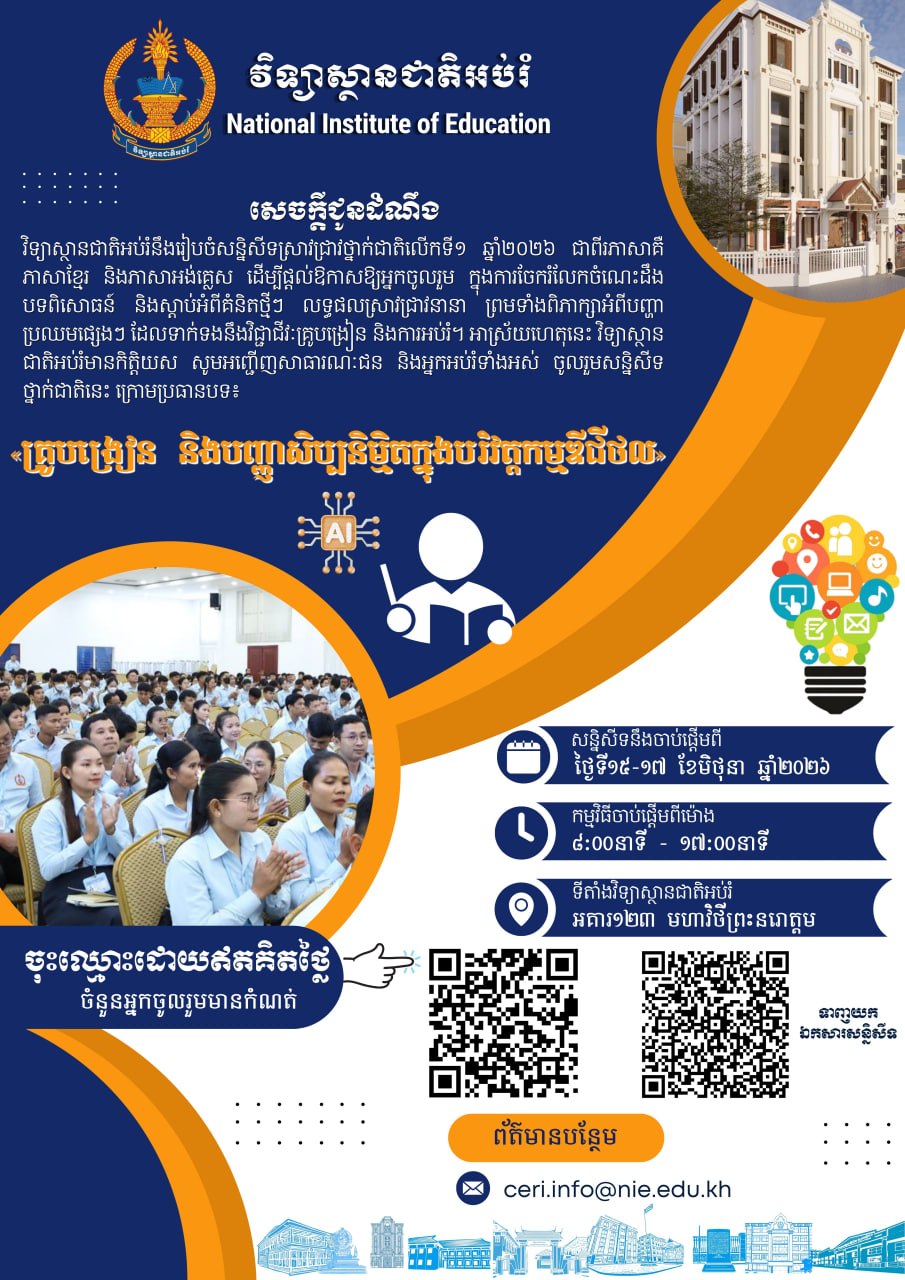 វិទ្យាស្ថានជាតិអប់រំនឹងរៀបចំ សន្និសីទស្រាវជ្រាវថ្នាក់ជាតិលើកទី១ ឆ្នាំ២០២៦ ក្រោមប្រធានបទ៖ «គ្រូបង្រៀន និងបញ្ញាសិប្បនិម្មិតក្នុងបរិវត្តកម្មឌីជីថល»