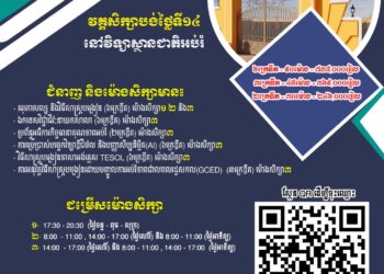 វិទ្យាស្ថានជាតិអប់រំ សូមជូនដំណឹងដល់បុគ្គលិកអប់រំ សិស្ស និងនិស្សិត ដែលកំពុងសិក្សា ឬបម្រើការងារក្នុងវិស័យសាធារណៈ និងឯកជនឱ្យបានជ្រាបថា៖ វិទ្យាស្ថានមានបើកវគ្គសិក្សាខ្លីថ្មី លើមុខជំនាញចំនួន៦ដែលអាចជ្រើសរើសបានរួមមាន