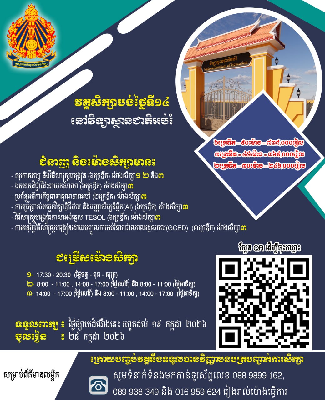 វិទ្យាស្ថានជាតិអប់រំ សូមជូនដំណឹងដល់បុគ្គលិកអប់រំ សិស្ស និងនិស្សិត ដែលកំពុងសិក្សា ឬបម្រើការងារក្នុងវិស័យសាធារណៈ និងឯកជនឱ្យបានជ្រាបថា៖ វិទ្យាស្ថានមានបើកវគ្គសិក្សាខ្លីថ្មី លើមុខជំនាញចំនួន៦ដែលអាចជ្រើសរើសបានរួមមាន