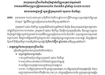 ដំណឹងប្រឡងជ្រើសរើស ថ្នាក់បរិញ្ញាបត្រជាន់ខ្ពស់អប់រំ ឯកទេសវិធីសាស្ត្របង្រៀនភាសាបារាំង ជំនាន់ទី៨ សម្រាប់ឆ្នាំសិក្សា ២០២៦-២០២៧ នៅវិទ្យាស្ថានជាតិអប់រំ (NIE)