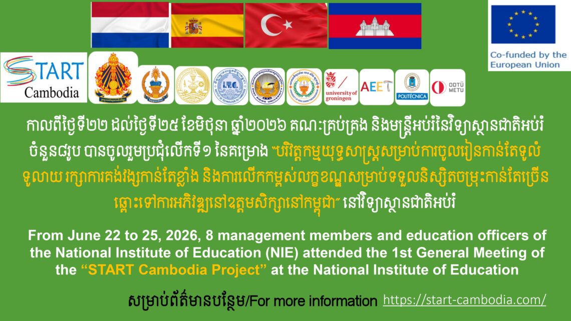 កាលពីថ្ងៃទី២២ ដល់ថ្ងៃទី២៥ ខែមិថុនា ឆ្នាំ២០២៦គណៈគ្រប់គ្រង និងមន្ត្រីអប់រំនៃវិទ្យាស្ថានជាតិអប់រំ ចំនួន៨រូប បានចូលរួមប្រជុំលើកទី១ នៃគម្រោង “បរិវិត្តកម្មយុទ្ធសាស្ត្រសម្រាប់ការចូលរៀនកាន់តែទូលំ ទូលាយ រក្សាការគង់វង្សកាន់តែខ្លាំង និងការលើកកម្ពស់លក្ខខណ្ឌសម្រាប់ទទួលនិស្សិតចម្រុះកាន់តែច្រើន ឆ្ពោះទៅការអភិវឌ្ឍនៅឧត្តមសិក្សានៅកម្ពុជា” នៅវិទ្យាស្ថានជាតិអប់រំ