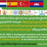 កាលពីថ្ងៃទី២២ ដល់ថ្ងៃទី២៥ ខែមិថុនា ឆ្នាំ២០២៦គណៈគ្រប់គ្រង និងមន្ត្រីអប់រំនៃវិទ្យាស្ថានជាតិអប់រំ ចំនួន៨រូប បានចូលរួមប្រជុំលើកទី១ នៃគម្រោង “បរិវិត្តកម្មយុទ្ធសាស្ត្រសម្រាប់ការចូលរៀនកាន់តែទូលំ ទូលាយ រក្សាការគង់វង្សកាន់តែខ្លាំង និងការលើកកម្ពស់លក្ខខណ្ឌសម្រាប់ទទួលនិស្សិតចម្រុះកាន់តែច្រើន ឆ្ពោះទៅការអភិវឌ្ឍនៅឧត្តមសិក្សានៅកម្ពុជា” នៅវិទ្យាស្ថានជាតិអប់រំ