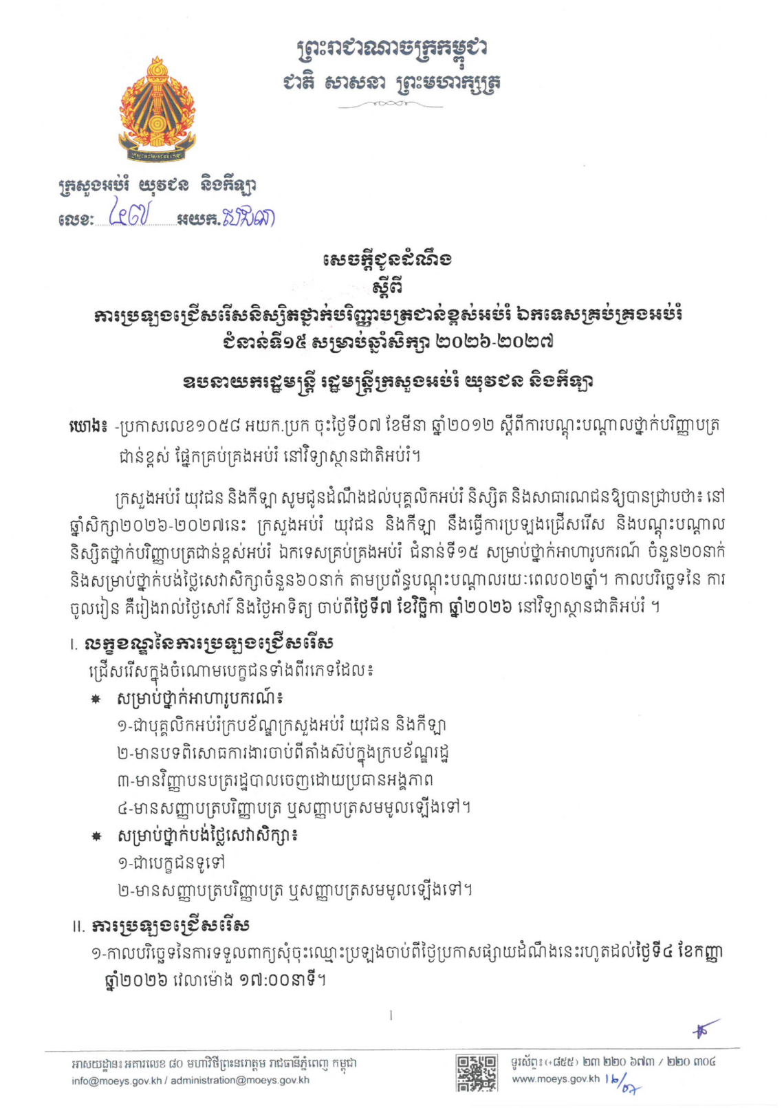 សេចក្តីជូនដំណឹង៖ ការប្រឡងជ្រើសរើសនិស្សិតថ្នាក់បរិញ្ញាបត្រជាន់ខ្ពស់គ្រប់គ្រងអប់រំ ជំនាន់ទី១៥ សម្រាប់ឆ្នាំសិក្សា ២០២៦-២០២៧ សិក្សានៅវិទ្យាស្ថានជាតិអប់រំ