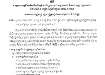 សេចក្តីជូនដំណឹង៖ ការប្រឡងជ្រើសរើសនិស្សិតថ្នាក់បរិញ្ញាបត្រជាន់ខ្ពស់គ្រប់គ្រងអប់រំ ជំនាន់ទី១៥ សម្រាប់ឆ្នាំសិក្សា ២០២៦-២០២៧ សិក្សានៅវិទ្យាស្ថានជាតិអប់រំ