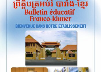 ព្រឹត្តិបត្រអប់រំបារាំង-ខ្មែរ
