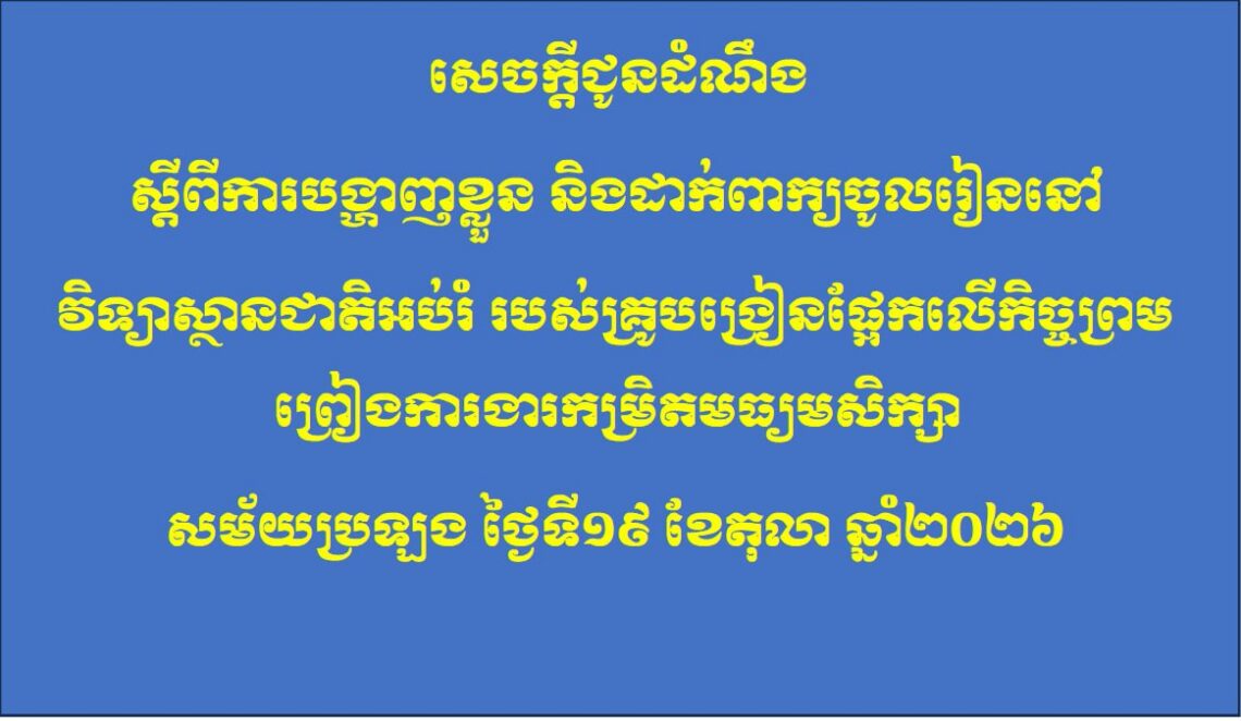 សេចក្តីជូនដំណឹងវិទ្យាស្ថានជាតិអប់រំ សូមជូនដំណឹងដល់បេក្ខជនប្រឡងជាប់ស្ថាពរ និងបេក្ខជនប្រឡងជាប់ម្រុង សម្រាប់ការប្រឡងប្រជែងជ្រើសរើសគ្រូបង្រៀនផ្អែកលើកិច្ចព្រមព្រៀងការងារកម្រិតមធ្យមសិក្សា (វិទ្យាល័យ) ឆ្នាំសិក្សា២០២៦-២០២៧