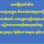 សេចក្តីជូនដំណឹងវិទ្យាស្ថានជាតិអប់រំ សូមជូនដំណឹងដល់បេក្ខជនប្រឡងជាប់ស្ថាពរ និងបេក្ខជនប្រឡងជាប់ម្រុង សម្រាប់ការប្រឡងប្រជែងជ្រើសរើសគ្រូបង្រៀនផ្អែកលើកិច្ចព្រមព្រៀងការងារកម្រិតមធ្យមសិក្សា (វិទ្យាល័យ) ឆ្នាំសិក្សា២០២៦-២០២៧