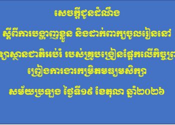 សេចក្តីជូនដំណឹងវិទ្យាស្ថានជាតិអប់រំ សូមជូនដំណឹងដល់បេក្ខជនប្រឡងជាប់ស្ថាពរ និងបេក្ខជនប្រឡងជាប់ម្រុង សម្រាប់ការប្រឡងប្រជែងជ្រើសរើសគ្រូបង្រៀនផ្អែកលើកិច្ចព្រមព្រៀងការងារកម្រិតមធ្យមសិក្សា (វិទ្យាល័យ) ឆ្នាំសិក្សា២០២៦-២០២៧